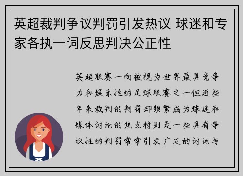 英超裁判争议判罚引发热议 球迷和专家各执一词反思判决公正性