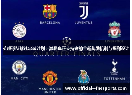 英超球队球迷忠诚计划：激励真正支持者的全新奖励机制与福利设计
