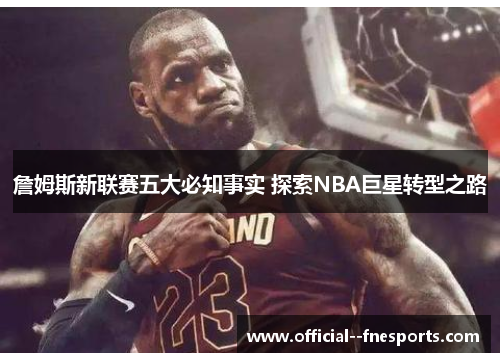 詹姆斯新联赛五大必知事实 探索NBA巨星转型之路 詹姆斯新联赛五大必知事实 探索NBA巨星转型之路
