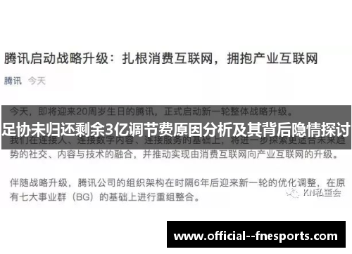 足协未归还剩余3亿调节费原因分析及其背后隐情探讨