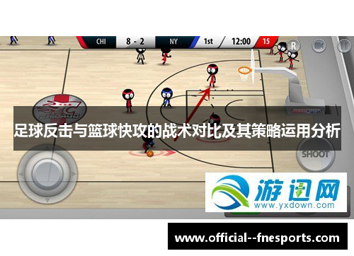 足球反击与篮球快攻的战术对比及其策略运用分析