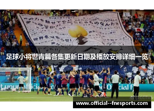 足球小将世青篇各集更新日期及播放安排详细一览