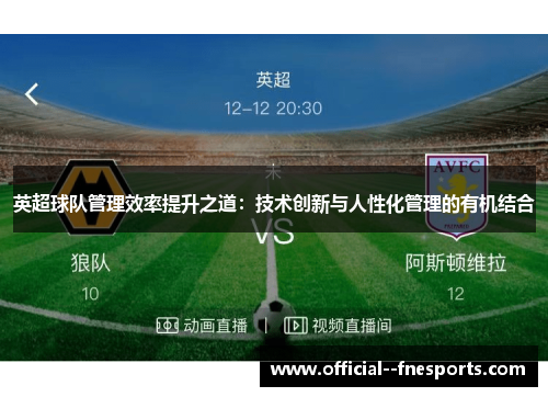 英超球队管理效率提升之道：技术创新与人性化管理的有机结合