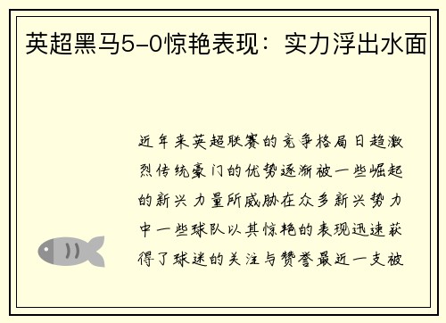 英超黑马5-0惊艳表现：实力浮出水面