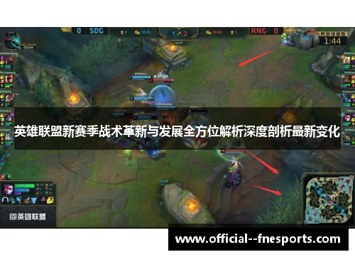 英雄联盟新赛季战术革新与发展全方位解析深度剖析最新变化