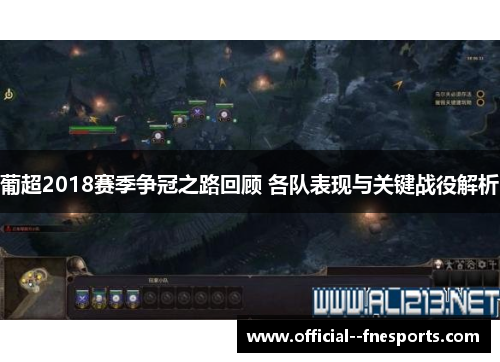 葡超2018赛季争冠之路回顾 各队表现与关键战役解析