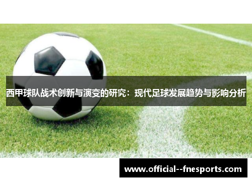 西甲球队战术创新与演变的研究：现代足球发展趋势与影响分析