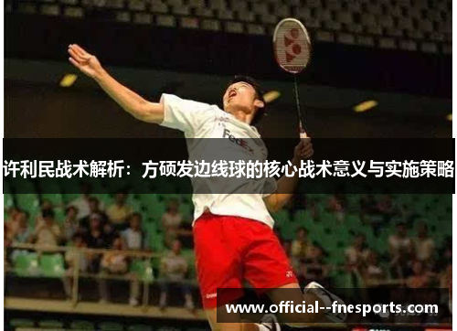 许利民战术解析：方硕发边线球的核心战术意义与实施策略
