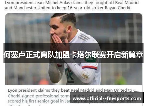 何塞卢正式离队加盟卡塔尔联赛开启新篇章