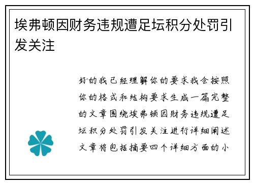 埃弗顿因财务违规遭足坛积分处罚引发关注