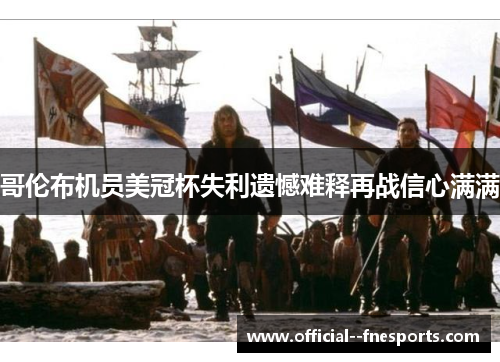 哥伦布机员美冠杯失利遗憾难释再战信心满满