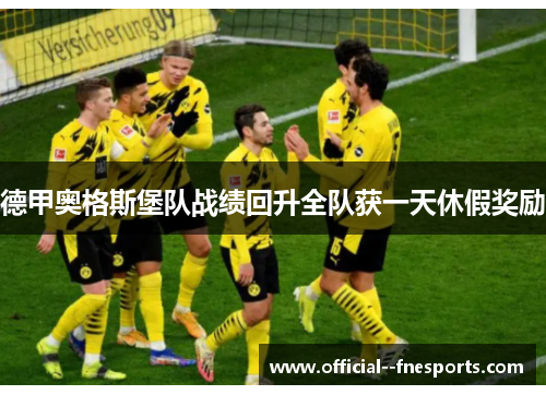 德甲奥格斯堡队战绩回升全队获一天休假奖励