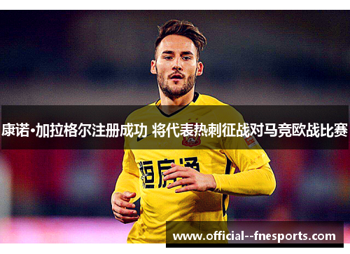康诺·加拉格尔注册成功 将代表热刺征战对马竞欧战比赛