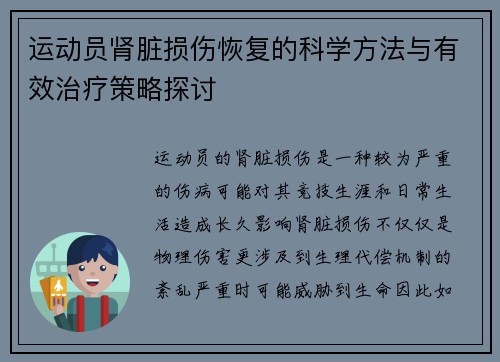运动员肾脏损伤恢复的科学方法与有效治疗策略探讨