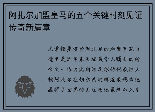 阿扎尔加盟皇马的五个关键时刻见证传奇新篇章 阿扎尔加盟皇马的五个关键时刻见证传奇新篇章