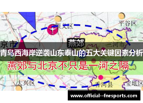 青岛西海岸逆袭山东泰山的五大关键因素分析 青岛西海岸逆袭山东泰山的五大关键因素分析