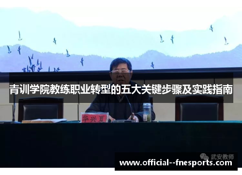 青训学院教练职业转型的五大关键步骤及实践指南 青训学院教练职业转型的五大关键步骤及实践指南
