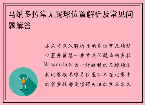 马纳多拉常见踢球位置解析及常见问题解答 马纳多拉常见踢球位置解析及常见问题解答