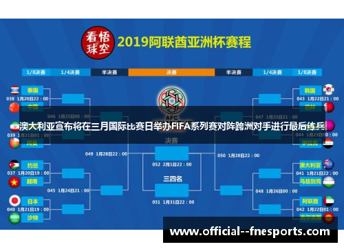 澳大利亚宣布将在三月国际比赛日举办FIFA系列赛对阵跨洲对手进行最后练兵 澳大利亚宣布将在三月国际比赛日举办FIFA系列赛对阵跨洲对手进行最后练兵