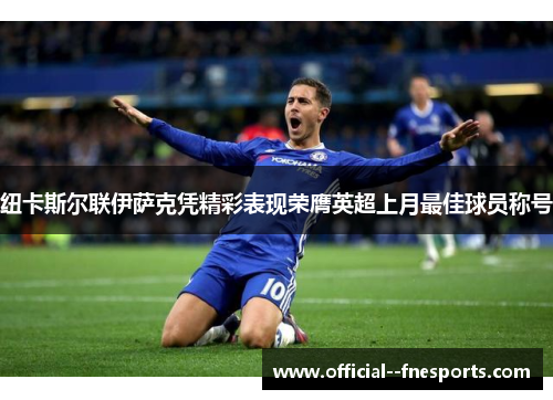 纽卡斯尔联伊萨克凭精彩表现荣膺英超上月最佳球员称号 纽卡斯尔联伊萨克凭精彩表现荣膺英超上月最佳球员称号