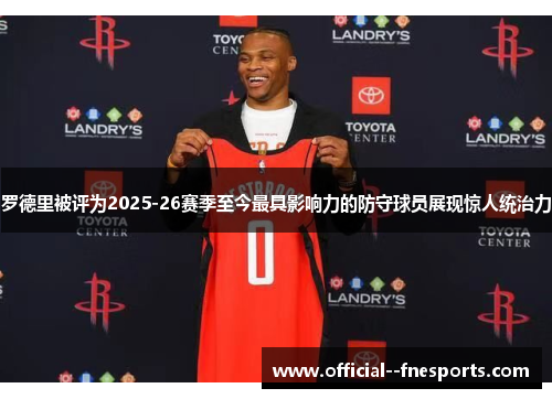 罗德里被评为2025-26赛季至今最具影响力的防守球员展现惊人统治力 罗德里被评为2025-26赛季至今最具影响力的防守球员展现惊人统治力