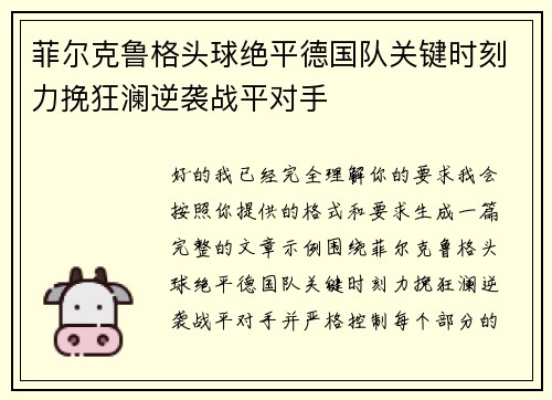 菲尔克鲁格头球绝平德国队关键时刻力挽狂澜逆袭战平对手 菲尔克鲁格头球绝平德国队关键时刻力挽狂澜逆袭战平对手