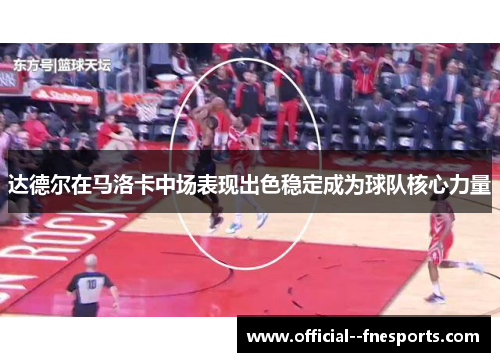 达德尔在马洛卡中场表现出色稳定成为球队核心力量 达德尔在马洛卡中场表现出色稳定成为球队核心力量