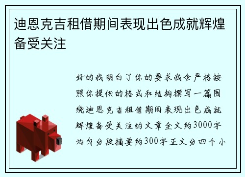 迪恩克吉租借期间表现出色成就辉煌备受关注 迪恩克吉租借期间表现出色成就辉煌备受关注
