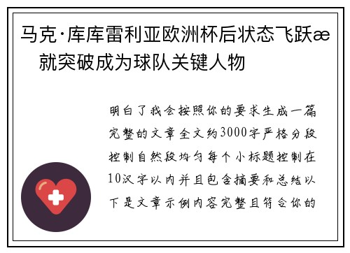 马克·库库雷利亚欧洲杯后状态飞跃成就突破成为球队关键人物 马克·库库雷利亚欧洲杯后状态飞跃成就突破成为球队关键人物