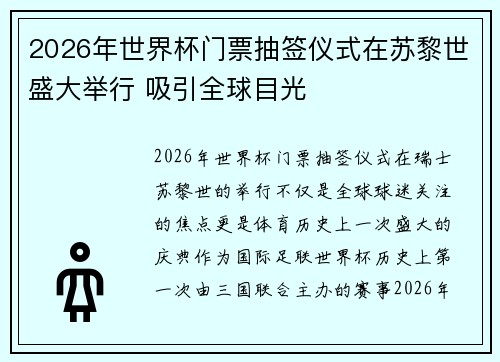 2026年世界杯门票抽签仪式在苏黎世盛大举行 吸引全球目光 2026年世界杯门票抽签仪式在苏黎世盛大举行 吸引全球目光