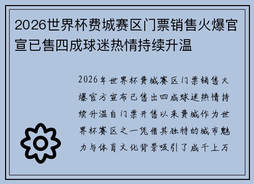 2026世界杯费城赛区门票销售火爆官宣已售四成球迷热情持续升温 2026世界杯费城赛区门票销售火爆官宣已售四成球迷热情持续升温