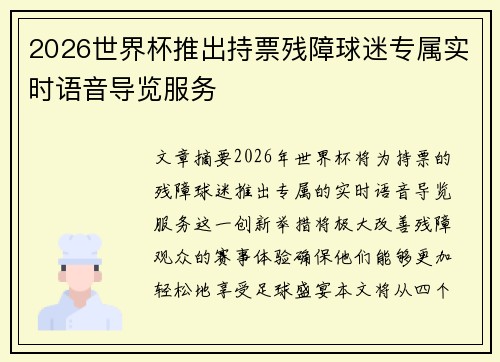 2026世界杯推出持票残障球迷专属实时语音导览服务 2026世界杯推出持票残障球迷专属实时语音导览服务