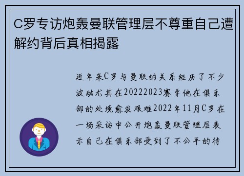 C罗专访炮轰曼联管理层不尊重自己遭解约背后真相揭露 C罗专访炮轰曼联管理层不尊重自己遭解约背后真相揭露
