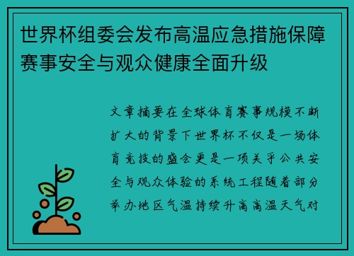 世界杯组委会发布高温应急措施保障赛事安全与观众健康全面升级 世界杯组委会发布高温应急措施保障赛事安全与观众健康全面升级