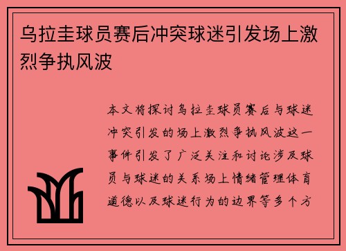 乌拉圭球员赛后冲突球迷引发场上激烈争执风波 乌拉圭球员赛后冲突球迷引发场上激烈争执风波