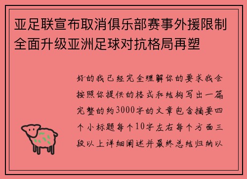 亚足联宣布取消俱乐部赛事外援限制全面升级亚洲足球对抗格局再塑 亚足联宣布取消俱乐部赛事外援限制全面升级亚洲足球对抗格局再塑