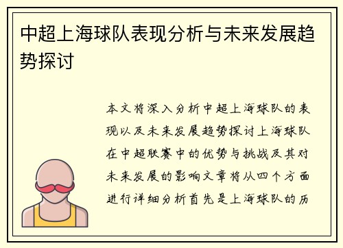 中超上海球队表现分析与未来发展趋势探讨 中超上海球队表现分析与未来发展趋势探讨