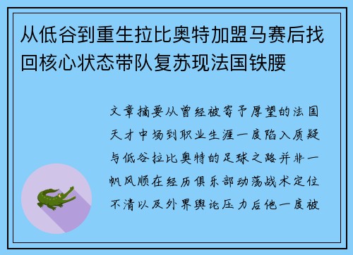 从低谷到重生拉比奥特加盟马赛后找回核心状态带队复苏现法国铁腰 从低谷到重生拉比奥特加盟马赛后找回核心状态带队复苏现法国铁腰