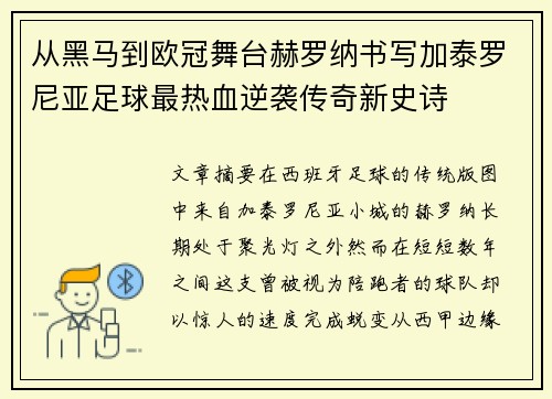 从黑马到欧冠舞台赫罗纳书写加泰罗尼亚足球最热血逆袭传奇新史诗 从黑马到欧冠舞台赫罗纳书写加泰罗尼亚足球最热血逆袭传奇新史诗