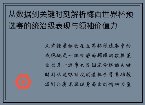 从数据到关键时刻解析梅西世界杯预选赛的统治级表现与领袖价值力 从数据到关键时刻解析梅西世界杯预选赛的统治级表现与领袖价值力