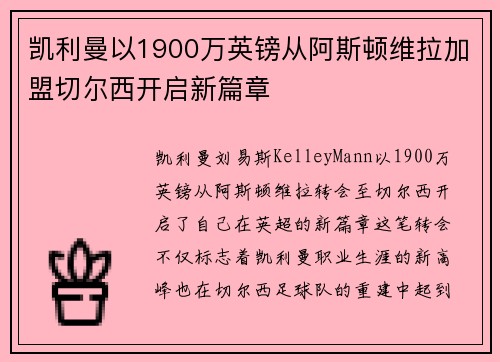凯利曼以1900万英镑从阿斯顿维拉加盟切尔西开启新篇章 凯利曼以1900万英镑从阿斯顿维拉加盟切尔西开启新篇章