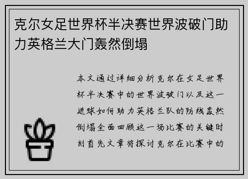 克尔女足世界杯半决赛世界波破门助力英格兰大门轰然倒塌 克尔女足世界杯半决赛世界波破门助力英格兰大门轰然倒塌