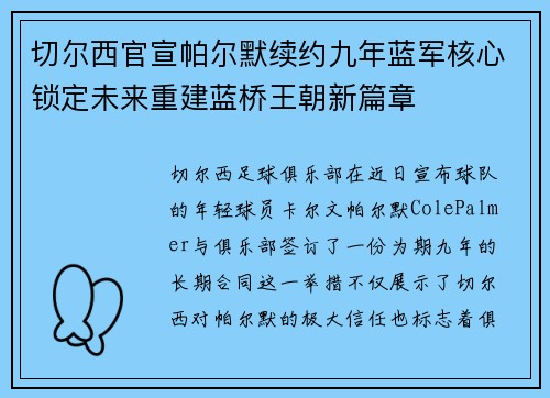 切尔西官宣帕尔默续约九年蓝军核心锁定未来重建蓝桥王朝新篇章 切尔西官宣帕尔默续约九年蓝军核心锁定未来重建蓝桥王朝新篇章