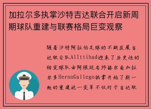 加拉尔多执掌沙特吉达联合开启新周期球队重建与联赛格局巨变观察 加拉尔多执掌沙特吉达联合开启新周期球队重建与联赛格局巨变观察