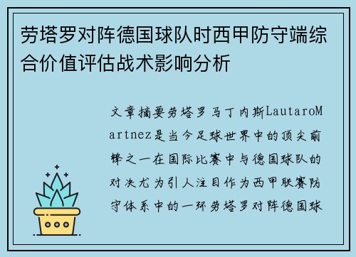 劳塔罗对阵德国球队时西甲防守端综合价值评估战术影响分析 劳塔罗对阵德国球队时西甲防守端综合价值评估战术影响分析