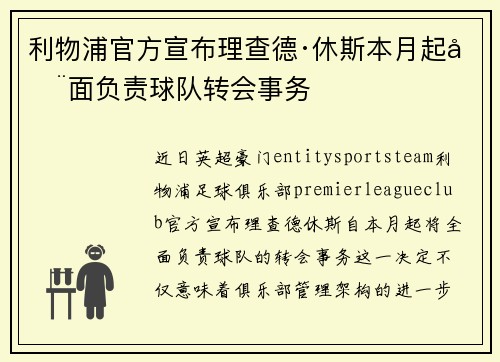 利物浦官方宣布理查德·休斯本月起全面负责球队转会事务 利物浦官方宣布理查德·休斯本月起全面负责球队转会事务
