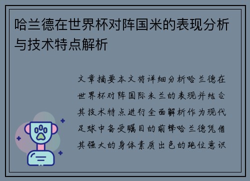 哈兰德在世界杯对阵国米的表现分析与技术特点解析 哈兰德在世界杯对阵国米的表现分析与技术特点解析