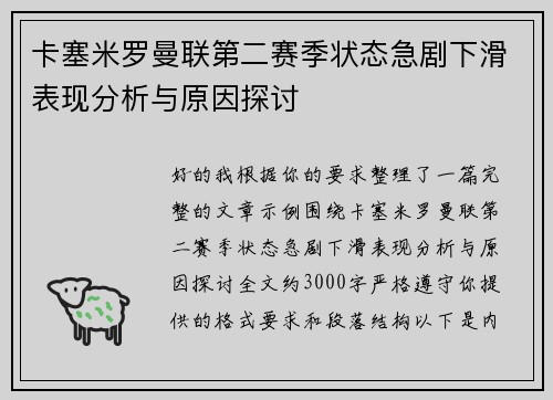 卡塞米罗曼联第二赛季状态急剧下滑表现分析与原因探讨 卡塞米罗曼联第二赛季状态急剧下滑表现分析与原因探讨