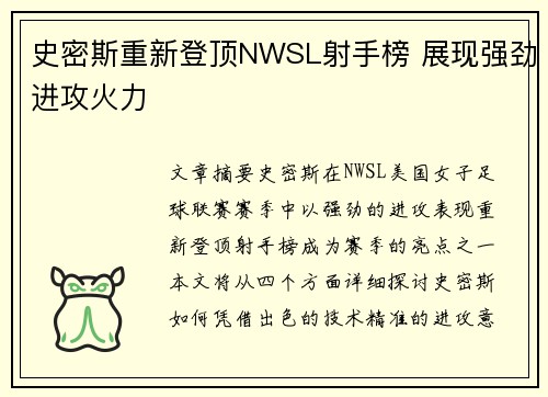 史密斯重新登顶NWSL射手榜 展现强劲进攻火力 史密斯重新登顶NWSL射手榜 展现强劲进攻火力