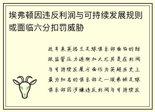 埃弗顿因违反利润与可持续发展规则或面临六分扣罚威胁 埃弗顿因违反利润与可持续发展规则或面临六分扣罚威胁
